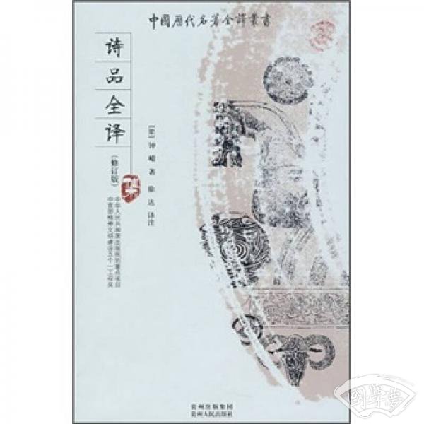 诗品全译（修订版）
