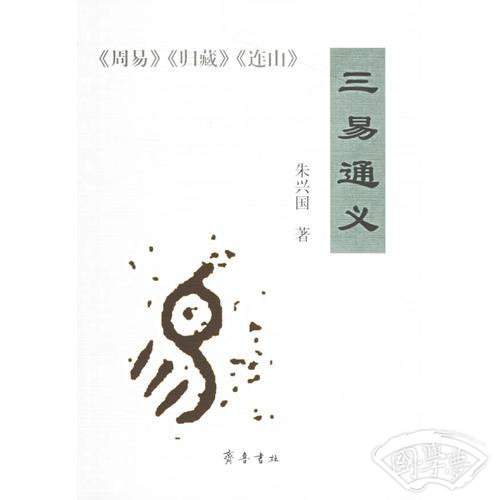 三易通义