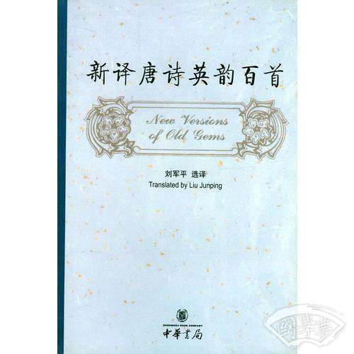 新译唐诗英韵百首