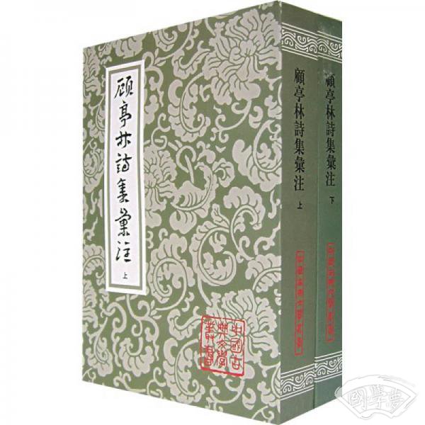 顾亭林诗集汇 注（上下）