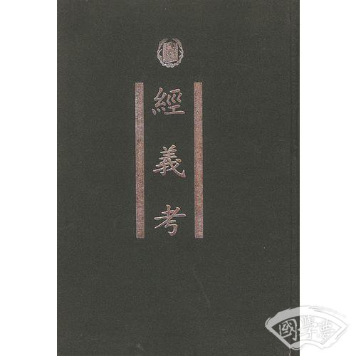 经义考