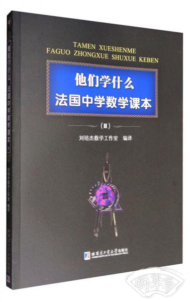 他们学什么：法国中学数学课本2