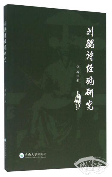 刘勰诗经观研究