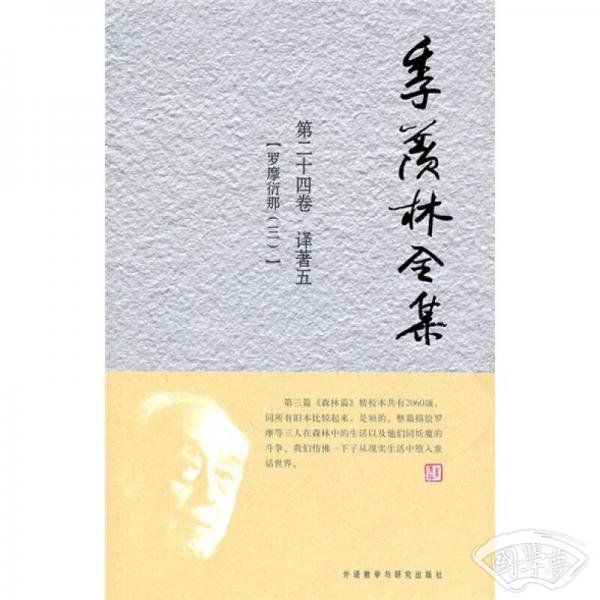季羡林全集