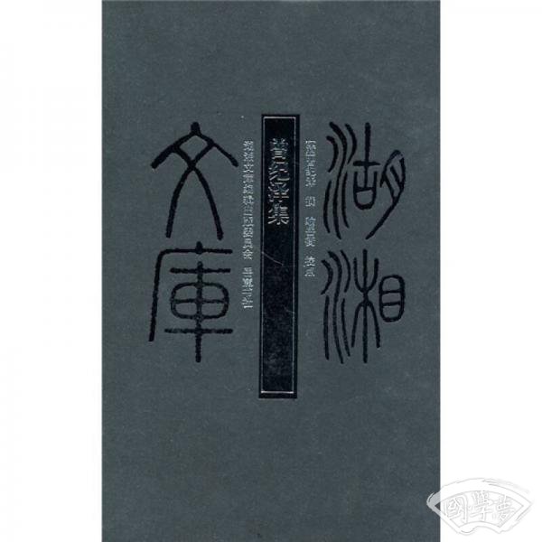 曾纪泽集