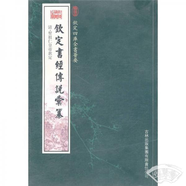 钦定书经传说汇篡