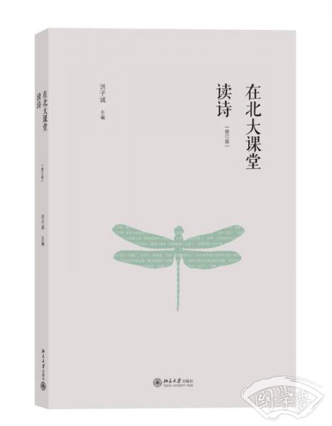 在北大课堂读诗(修订版)