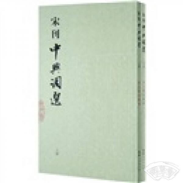 宋刊中兴词选（上下）