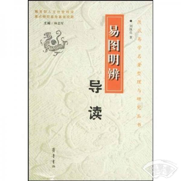 易图明辨导读