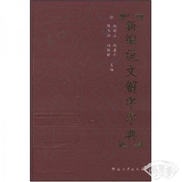 新编说文解字字典