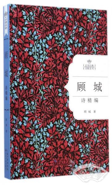 顾城诗精编