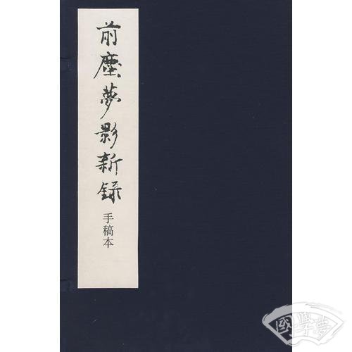 前塵夢影新錄－手稿本（全四册）