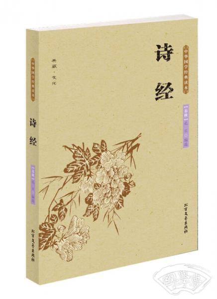 中华国学经典读本：诗经