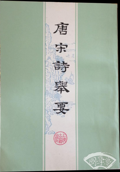 唐宋诗举要(上下)