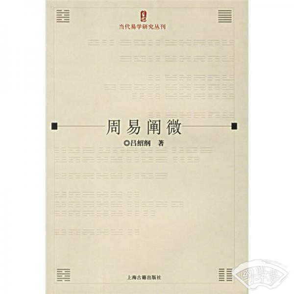 周易阐微