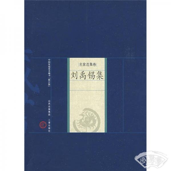 刘禹锡集