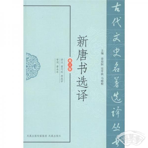 新唐书选译（修订版）