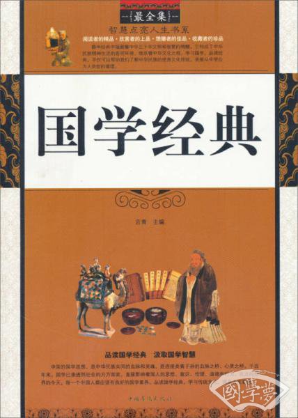 智慧点亮人生书系：国学经典（最全集）