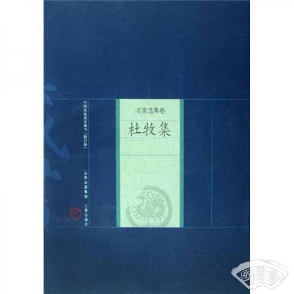 中国家庭基本藏书（名家选集卷）：杜牧集（修订版）