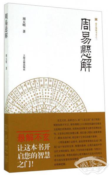 震旦博雅书系之二：周易悬解