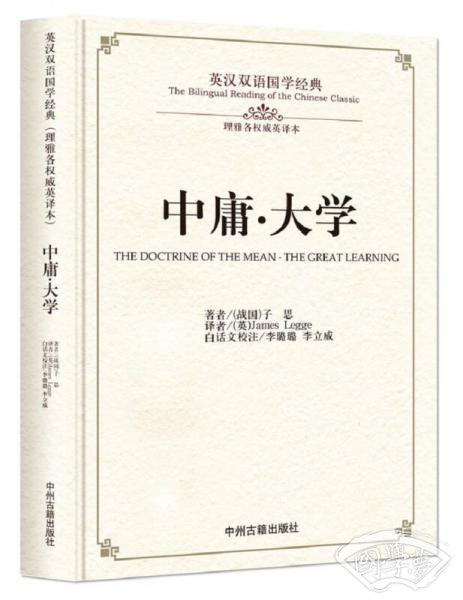 中庸·大学/英汉双语国学经典（理雅各权威英译本）