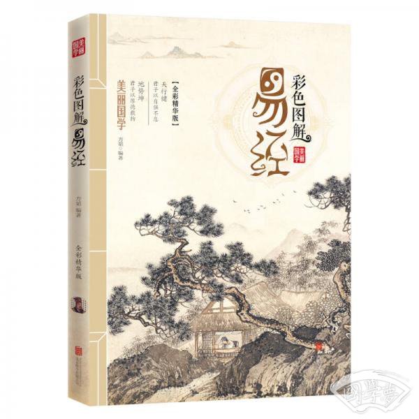 彩色图解易经