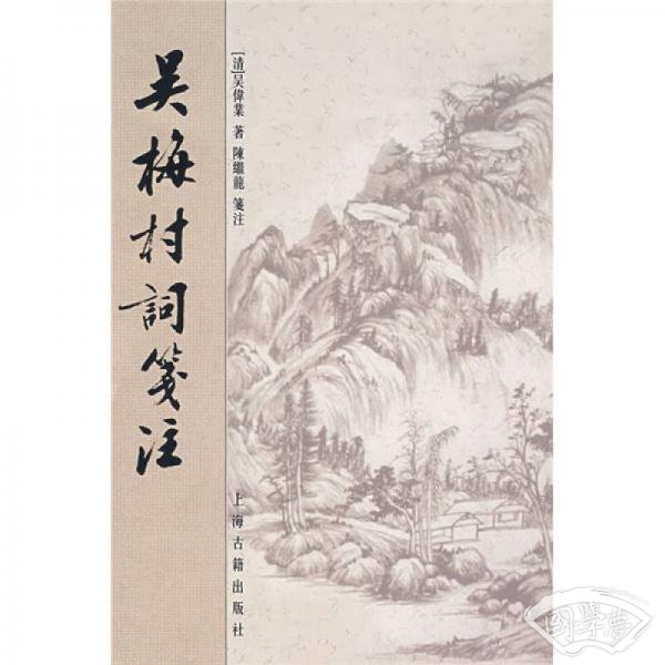 吴梅村词笺 注