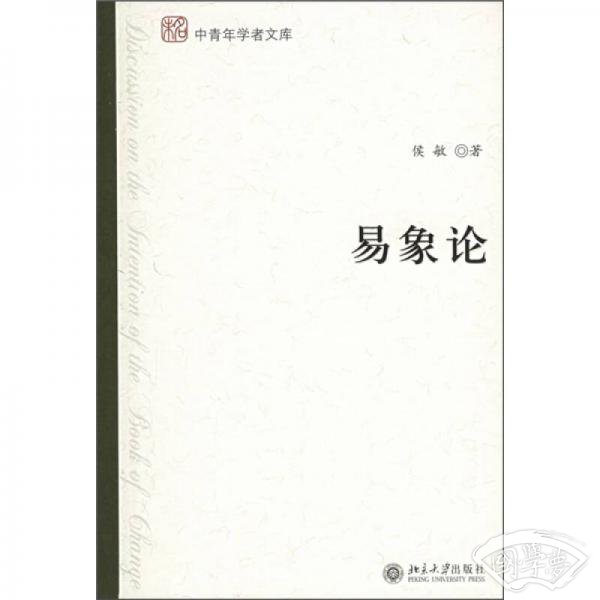 易象论