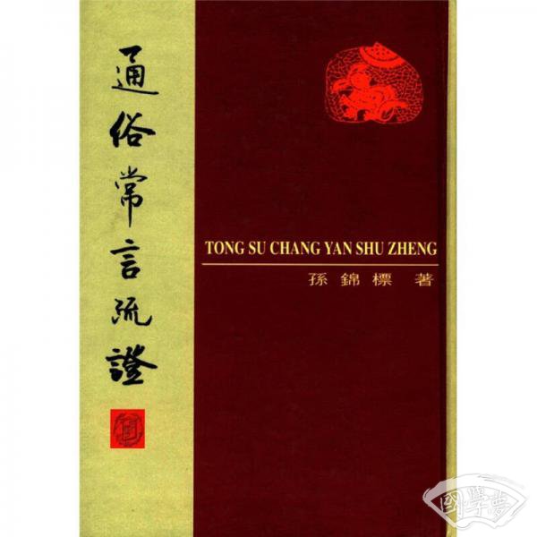 通俗常言疏证