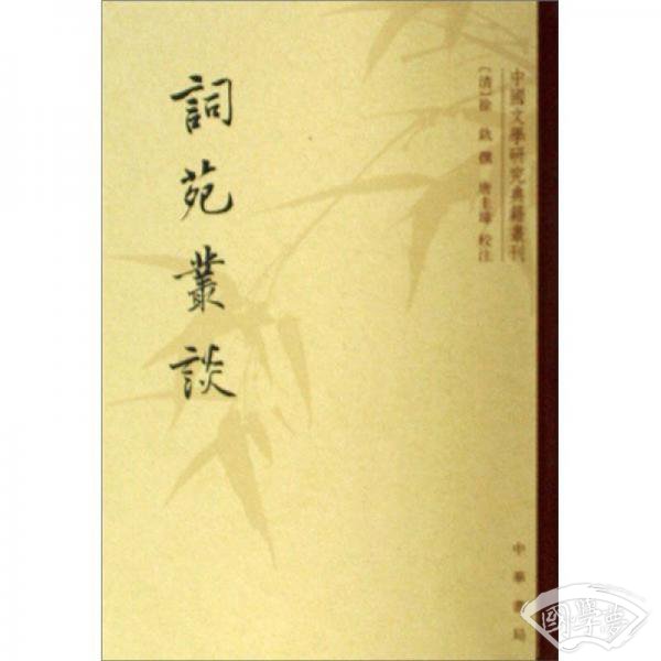 词苑丛谈