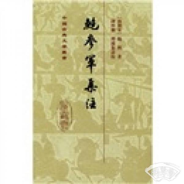 鮑參軍集 注
