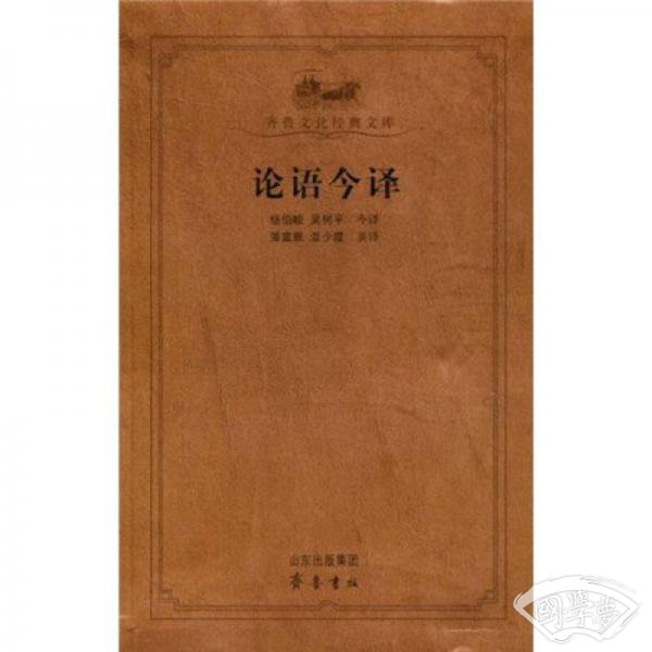 论语今译