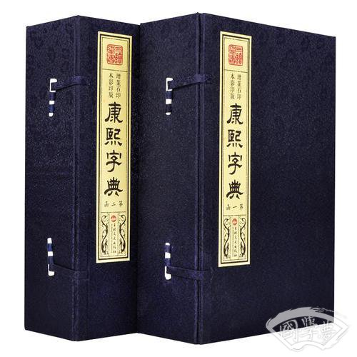 宣纸  线装《康熙字典》