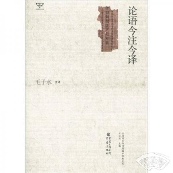 论语今 注今译