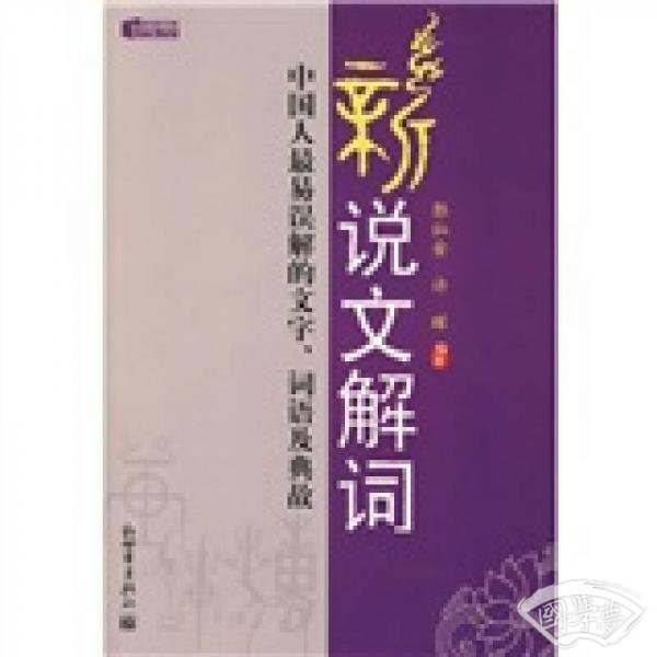 新说文解词：中国人最易误解的文字、词语及典故（特价）