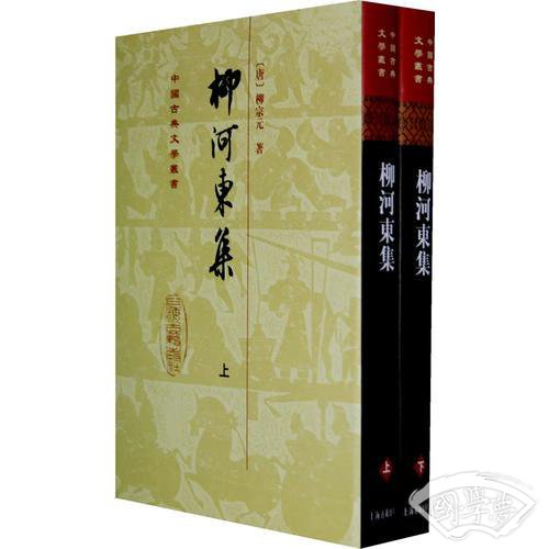 柳河東集（全二冊）