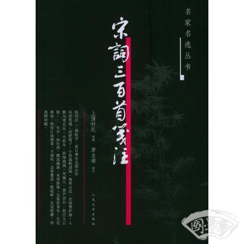 宋词三百首笺 注