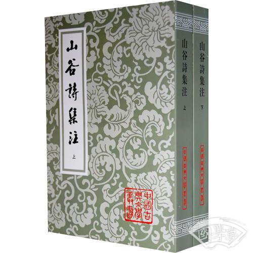 山谷诗集 注（上下）