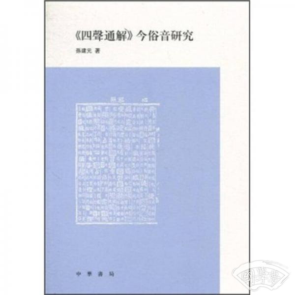 《四声通解》今俗音研究