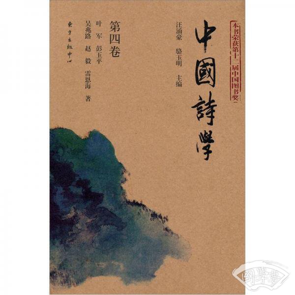中国诗学