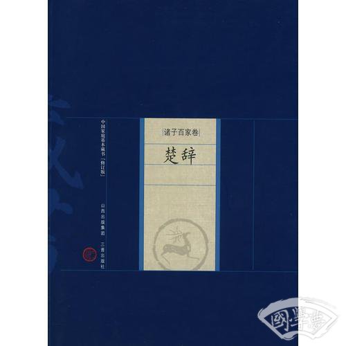新版家庭藏书－诸子百家卷－楚辞