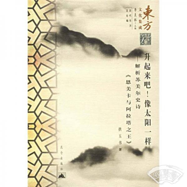 升起来吧!像太阳一样-解析苏美尔史诗
