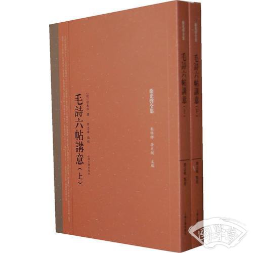 毛诗六帖讲意（全二册）(徐光启全集)