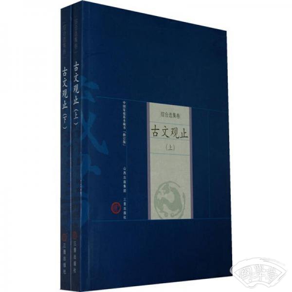 古文观止（上下）