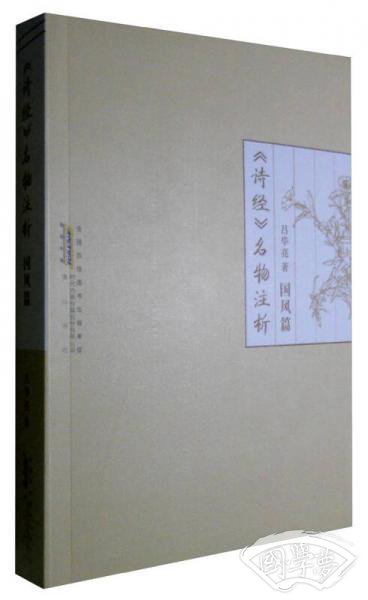 黄山书社 《诗经》名物 注析国风篇