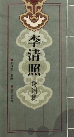 李清照诗词集