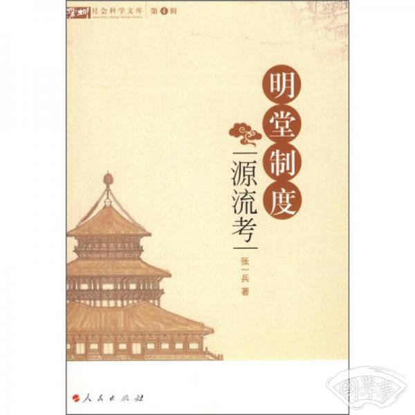 明堂制度源流考