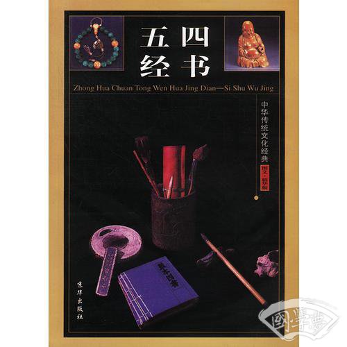 中华传统文化经典——四书五经（全四卷）