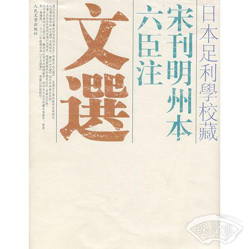 日本足利学校藏宋刊明州本六臣 注文选