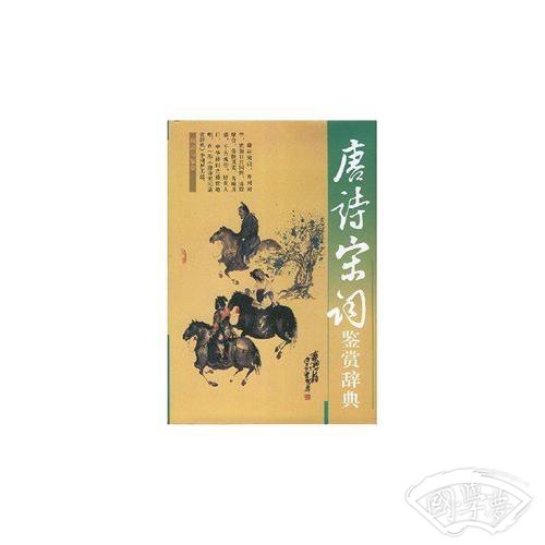 唐诗宋词鉴赏辞典